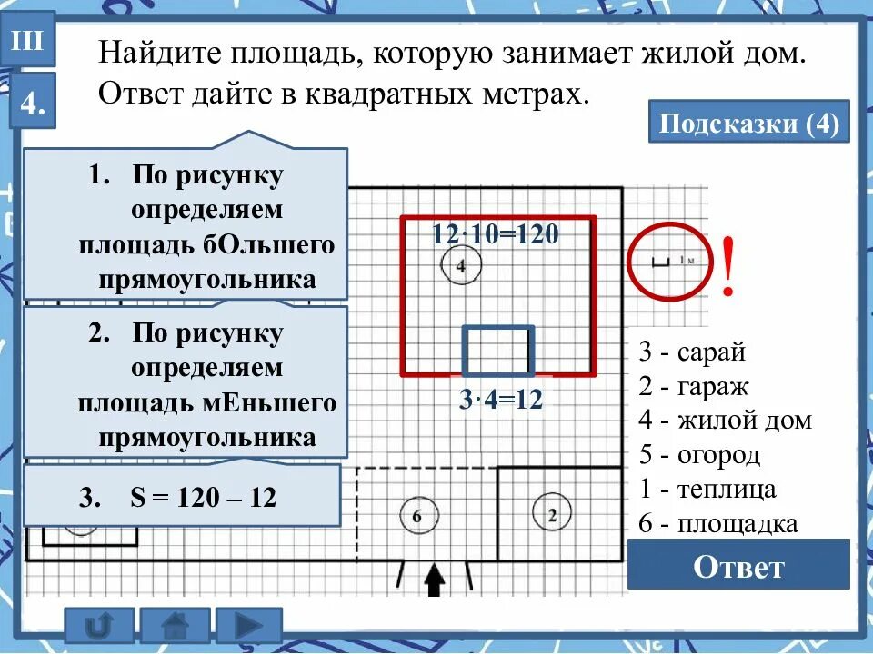 25 метров ответ участок. Как найти площадь жилого дома ОГЭ. Найдите площадь которую занимает жилой дом. Как Найтиплощадь жилого дома ОШЭ. Как найти площадь дома ОГЭ.