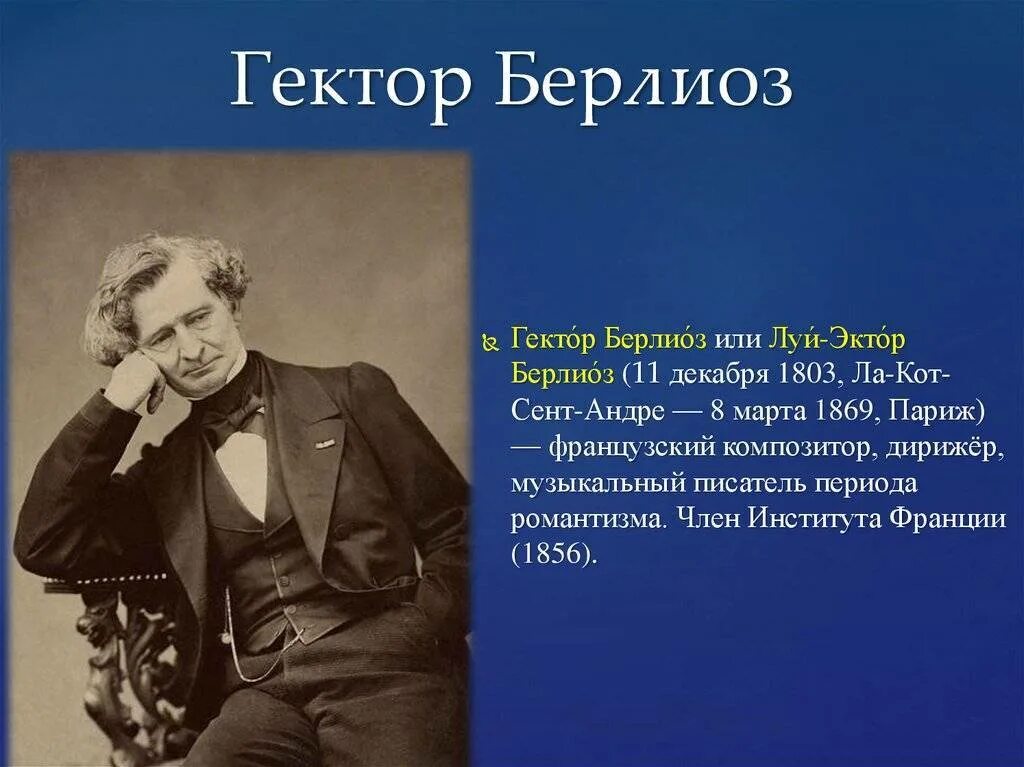 Берлиоз текст. Берлиоз текст. Гектор берлиоз композитор. Симфонические произведения берлиоза. Берлиоз текст.