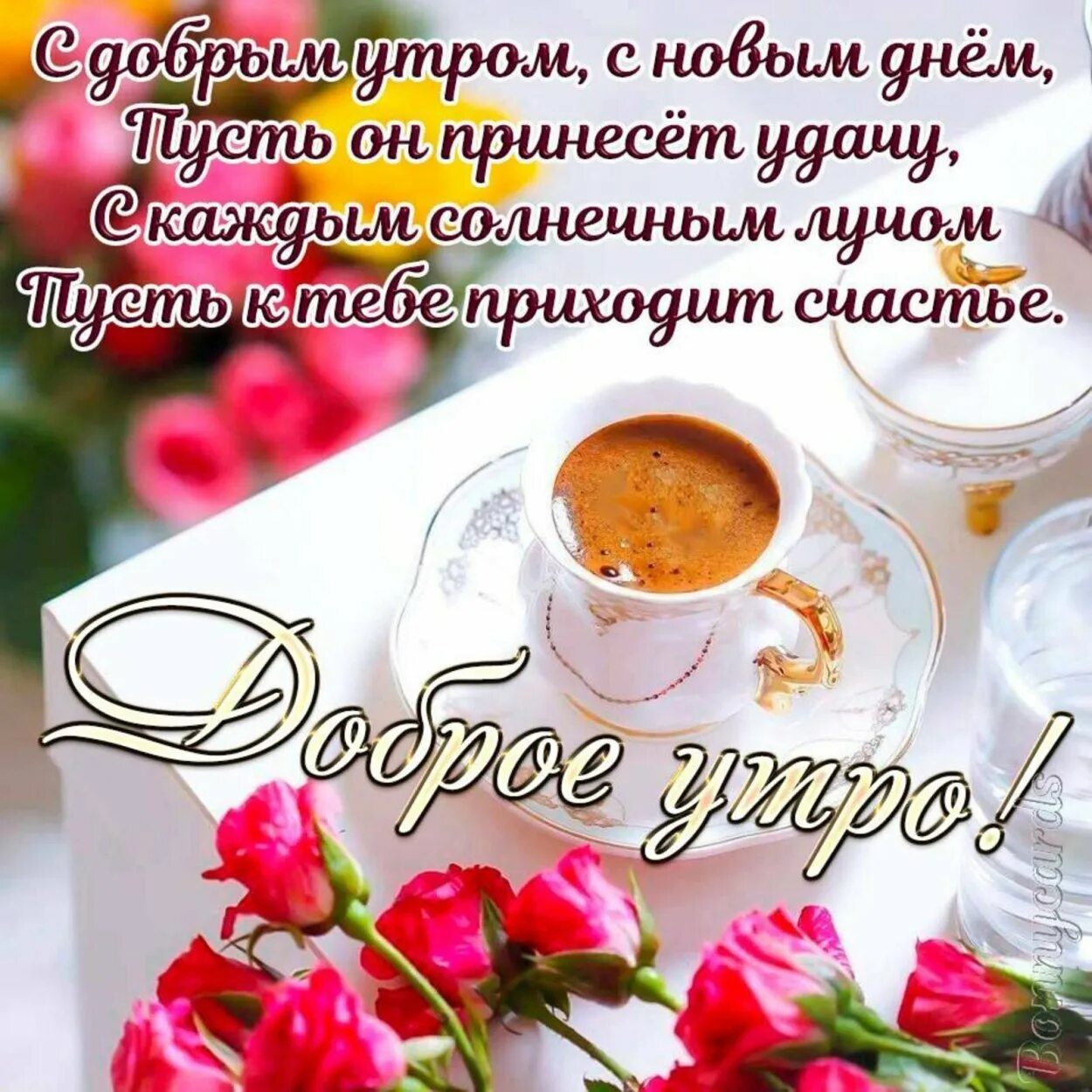 Ясного утра и дня. Красивые пожелания с добрым утром. Доброе утро открытки с пожеланиями. Открытка с добрым утром хорошего дня. Открытки с добрым утром красивые.