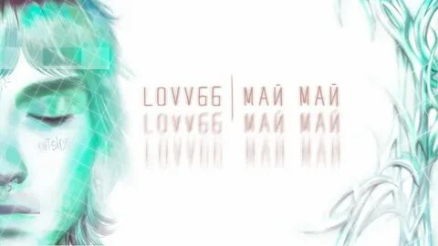 Текст песни май май lovv66