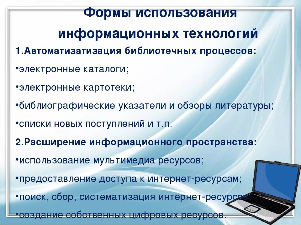 Вопросов связанных с реализацией и. Современные информационные технологии в образовании. ИКТ В библиотеке. Информационные технологии применяются. Информационные технологии компьютер.