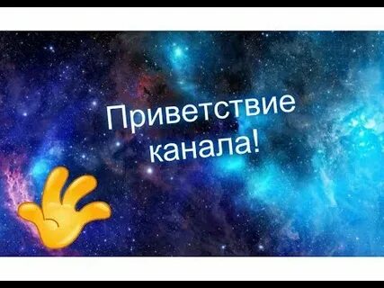 Канал здравствуйте