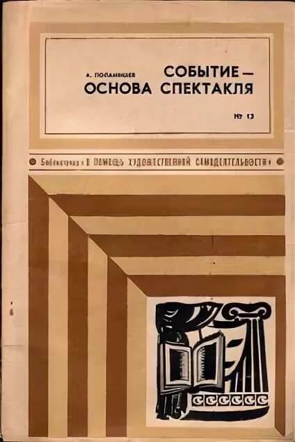 Основа событий книги. Поламишев действенный анализ пьесы.