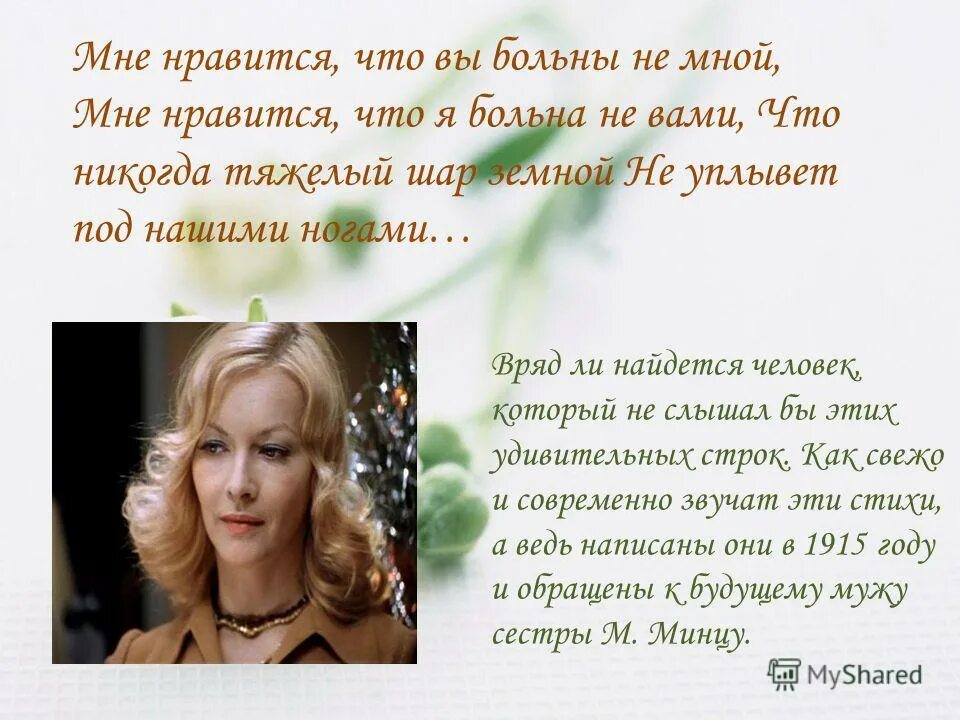 Мне Нравится что вы. Стих мне Нравится что вы больны не мной. Цветаева стихи мне Нравится что вы больны. Цветаева мне Нравится.