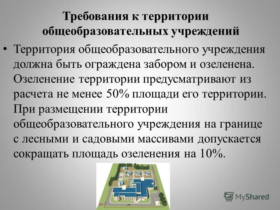 Территорию организации необходимо. Требования к размещению общеобразовательных учреждений. Территорию организации необходимо. Требования к территории предприятия. Функции противочумных учреждений.
