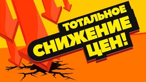 Снижение цен