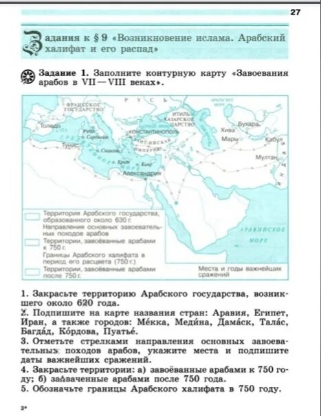 Возникновение ислама и арабский халифат 6 класс. Карта завоевания арабов в 7-9 веках арабский халифат. Контурная карта арабский халифат. Контурная карта завоевания арабов арабский халифат. Завоевание арабов и распространение Ислама.