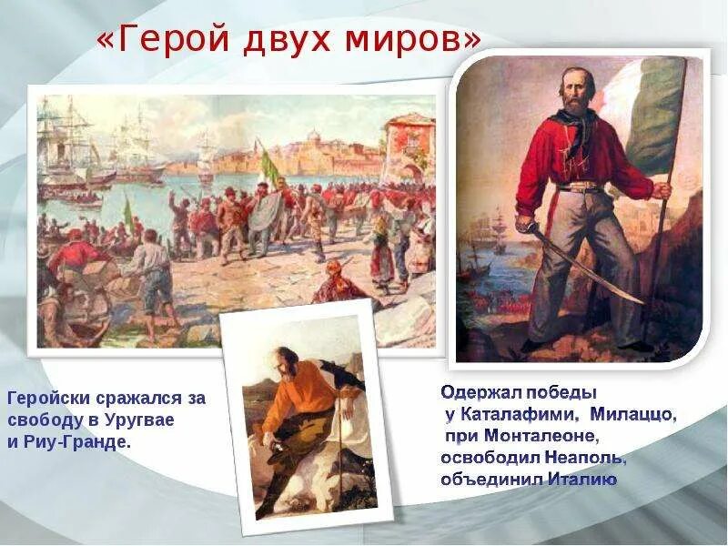 Джузеппе гарибальди (1807 - 1882). Джузеппе гарибальди объединение италии. Джузеппе гарибальди портрет. Джузеппе гарибальди презентация. Джузеппе гарибальди (1807 - 1882).