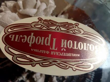 Золотой трюфель