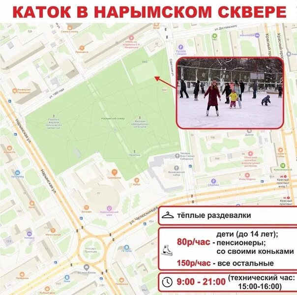 Каток новосибирск расписание. Нарымский сквер Новосибирск каток. Нарымский сквер Новосибирск каток 2022. Открытый каток в Новосибирске Нарымском сквере. Каток в Нарымском сквере НСК.