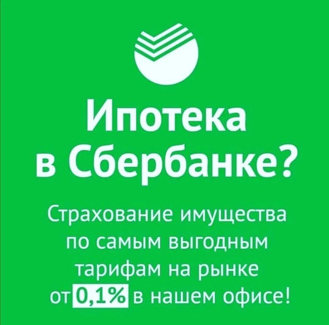 Страховка ипотеки в сбере