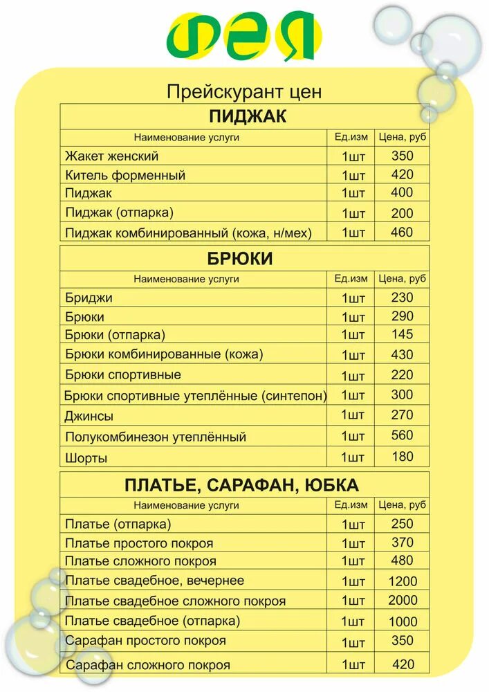 Прейскурантов москва. Расценки на пошив одежды. Ателье расценки на пошив. Прейскурант на пошив одежды. Расценки на пошив одежды в ателье.