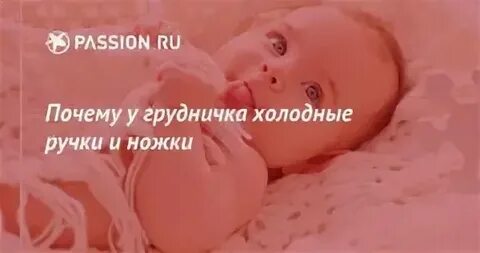 Холодные руки у ребенка 3 лет