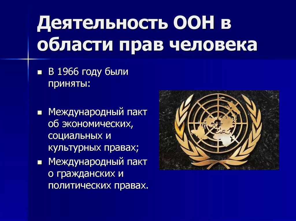 22. Система органов ООН по защите прав человека.. Деятельность ООН. Деятельность ООН В области прав человека.. Международные организации по правам человека ООН.