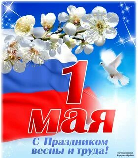 Время 1 мая