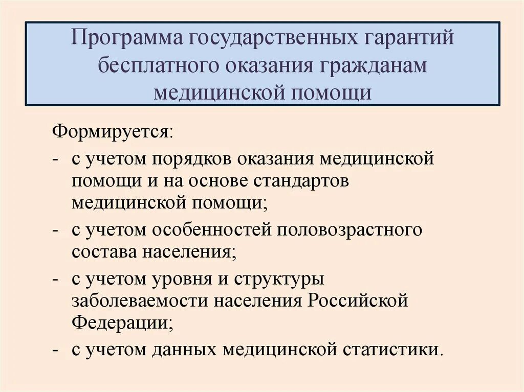 Программа государственных гарантий. Программа госгарантий. Гарантии бесплатного оказания медицинской помощи. Программа государственных гарантий бесплатного оказания.