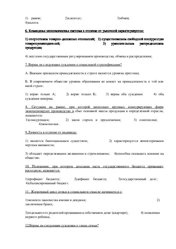 Итоговый тест по обществознанию 8 класс. Итоговый тест по обществознанию 8 класс