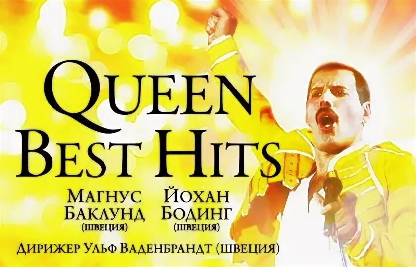 Queen best hits. Русская симфония Queen best Hits.