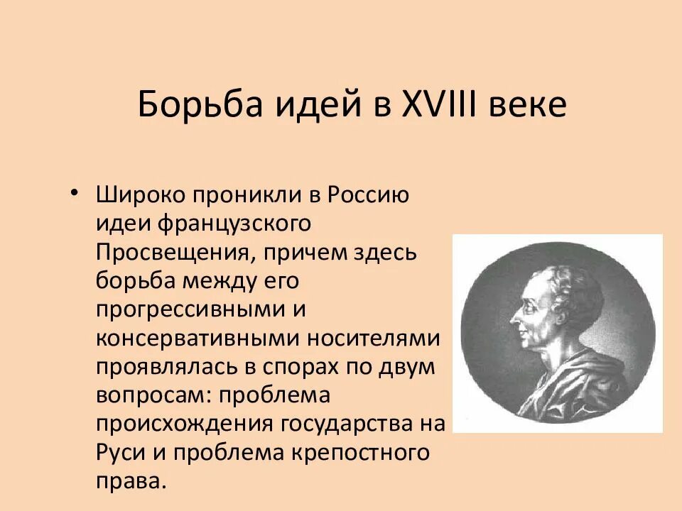 Подход который продолжает идеи борьбы. Идеи французского Просвещения. Идеи французского Просвещения в России. Идеи французского Просвещения 18 века. Борьба идей.