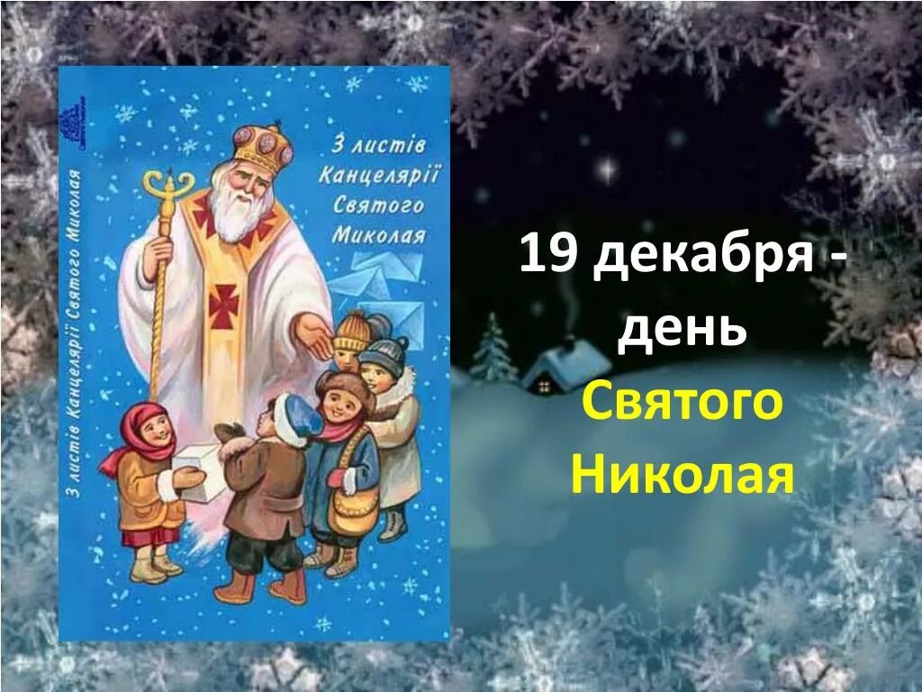 С днем Святого Николая. С днём Святого Николая 19 декабря. День Святого Николая презентация. Презентация для детей праздник Святого Николая. Сколько до 19 декабря