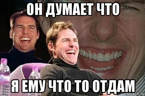 Он и не думал что