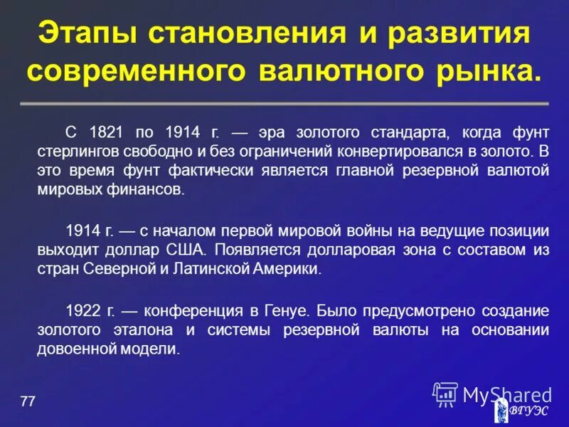 Формирование валютного рынка. Предпосылки формирования мирового валютного рынка. Основные тенденции развития валютного рынка. Этапы формирования валютного рынка в россии. Формирование валютного рынка.