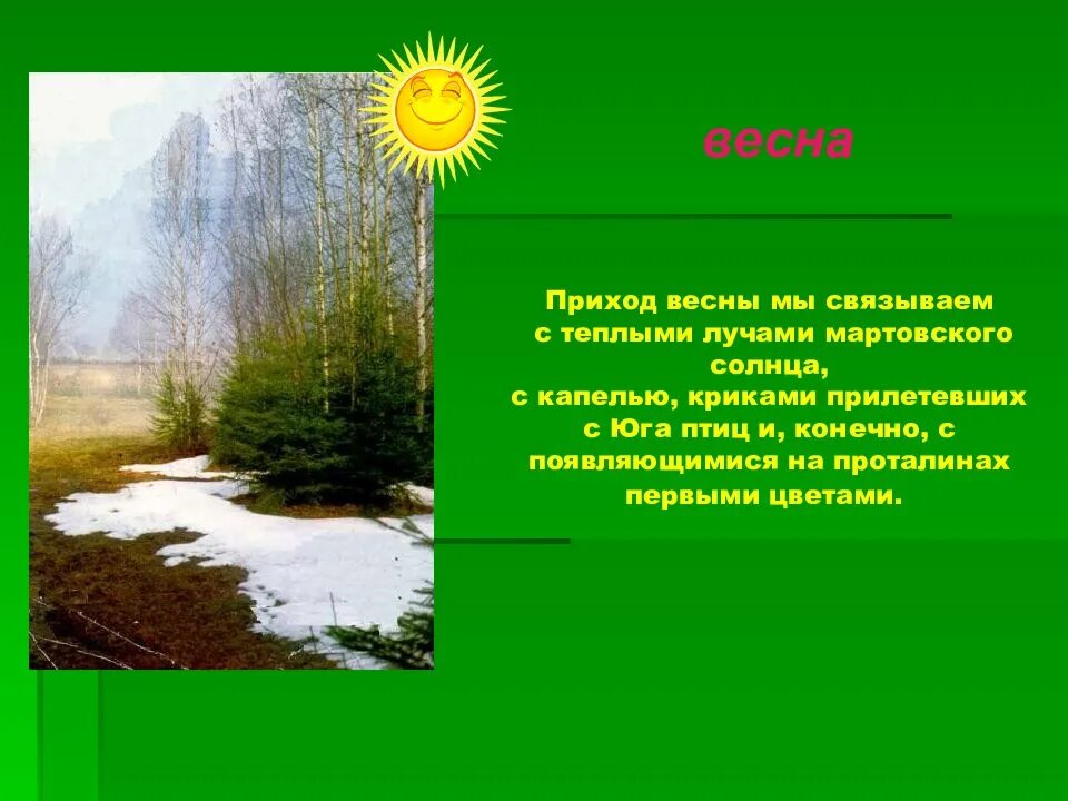 Как узнать о приходе весны