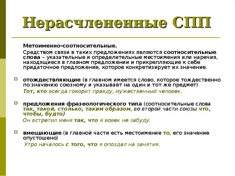 6 сложно подчинительных предложений. Союзные Сложноподчиненные предложения. Соотносительные слова в СПП. Структура сложноподчиненного предложения. Местоименно-определительные придаточные предложения.