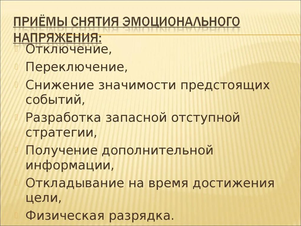 Как снять эмоциональную. Приемы снятия эмоционального напряжения. Приемы снятия эмоционального напряжения у партнеров по общению. Приемы снятия психического напряжения. Прием снятия напряженности.