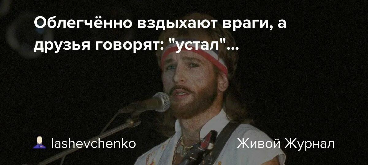 Скажи устал. Облегченно вздыхают враги а друзья говорят. Облегченно вздыхают враги а друзья. А враги говорят устал.