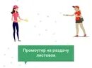 Во сколько лет можно раздавать листовки. Раздавать листовки рисунок. требуется промоутер для раздачи листовок. раздача листовок рисунок. раздача флаеров рисунок.