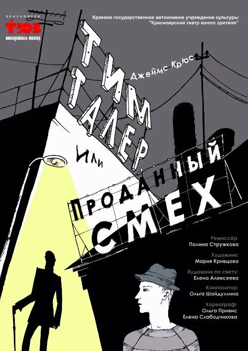 Тим талер или проданный смех спектакль. Проданный смех афиша. Тим талер или проданный смех книга. Тим талер или проданный смех иллюстрации. Смехов афиша