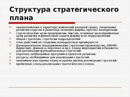 План стратегии развития компании