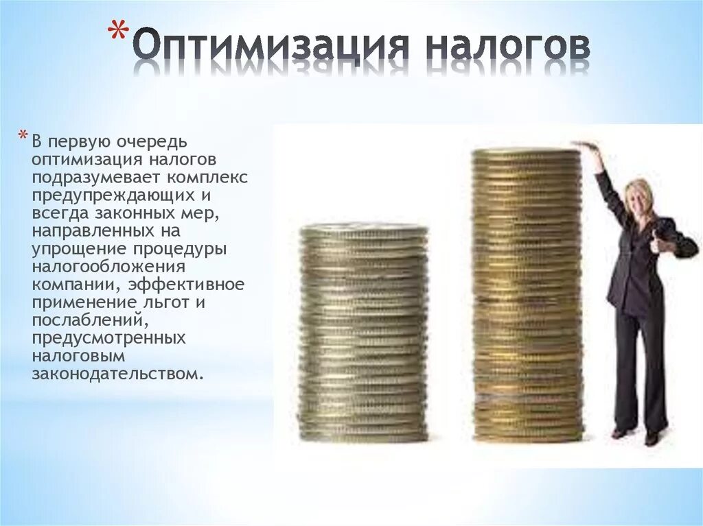 Оптимизация налога. Способы оптимизации НДФЛ. Налоги картинки. Законные способы оптимизации налогов. Снижение налогов пример