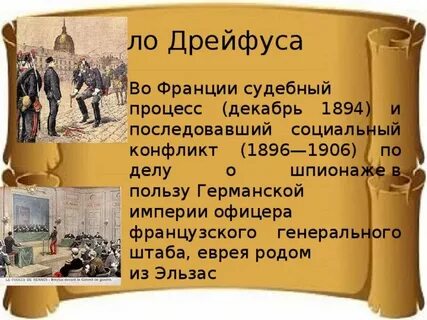 Дело дрейфуса это