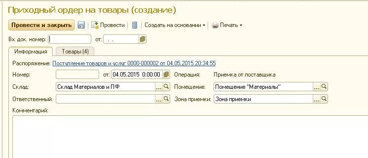 Приходный ордер в 1с. Приходный складской ордер в 1с. Приходный ордер на товары в ЕРП. Приходный ордер в 1с склад. Приходный ордер на товары в 1с.