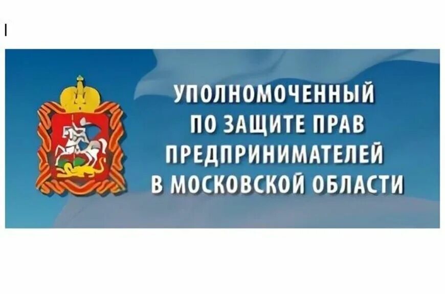 Уполномоченный по правам предпринимателей в Московской области. Уполномоченном по защите прав предпринимателей. Уполномоченный по защите прав предпринимателей логотип. Уполномоченный по защите прав предпринимателей в Московской области. Защита прав предпринимателей москвы