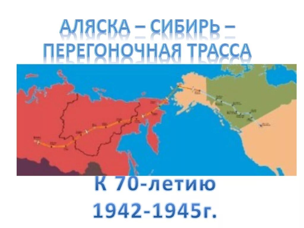 Аляска сибирь. Перегоночная трасса Аляска-Сибирь. АЛСИБ («Аляска–Сибирь»). АЛСИБ перегоночная трасса. АЛСИБ карта.