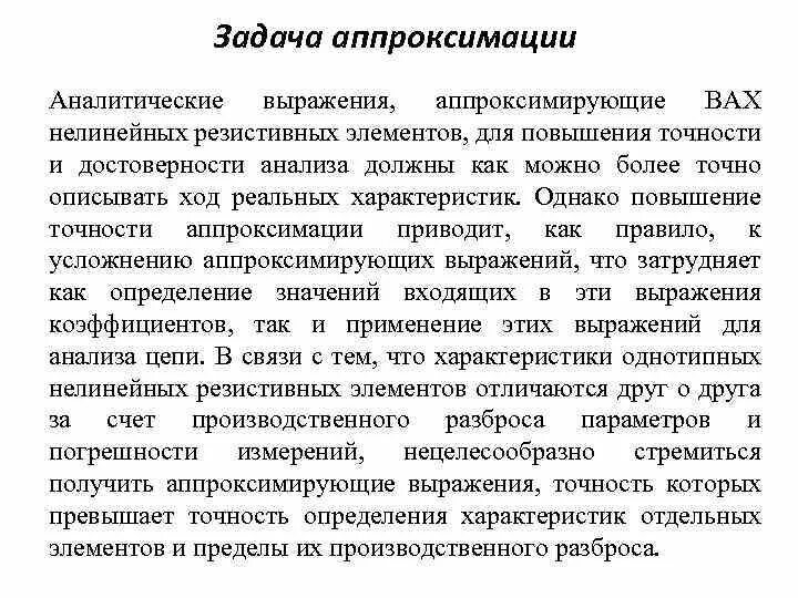 Аппроксимация это прогнозирование значений для данных. Аппроксимация характеристик нелинейных элементов.. точность аппроксимации.