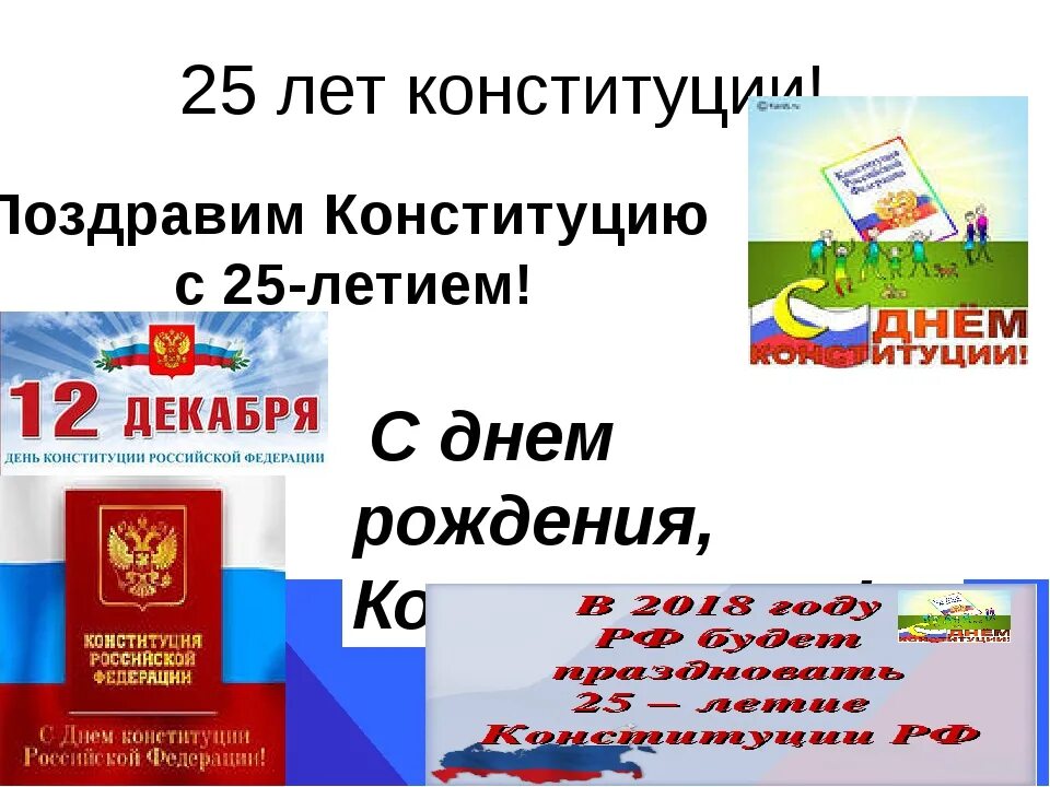 Какое значение имеет день конституции для россиян. День Конституции презентация. День Конституции для детей. Проект на тему день Конституции. 12 Декабря день Конституции Российской Федерации.