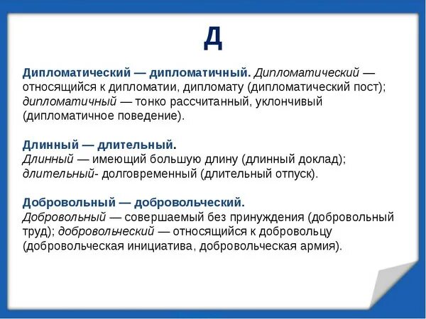 Дипломатичный дипломатический паронимы. Дипломатический дипломатичный паронимы значение. Дипломатичный и дипломатический разница. Дипломатический подход. Командировочных пароним