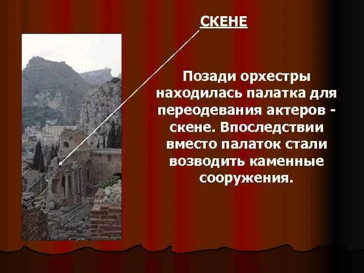 Греческое слово орхестра. Театр древней Греции скенэ. Афинский театр в древней Греции Скене. Скена в древнегреческом театре. Скена в древней Греции.