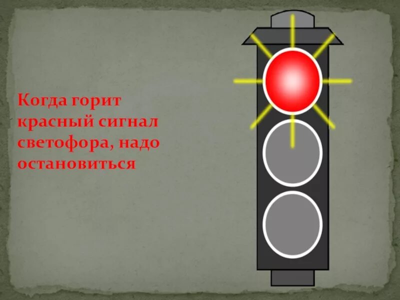 Сгорел сигнал. Сигналы светофора. Красный мигающий сигнал светофора. Горит красный сигнал светофора. Запрещающий сигнал светофора.