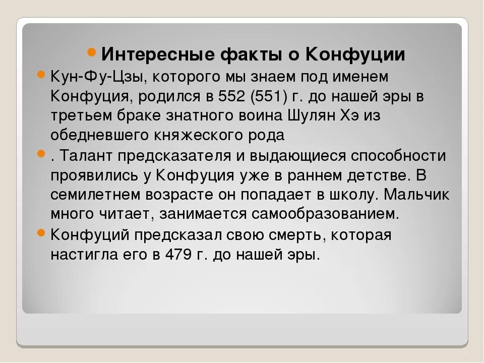 Что такое конфуцианство история 5 класс. Конфуций факты. Интересные факты про Конфуция. Конфуцианство интересные факты. Биография Конфуция интересные факты.