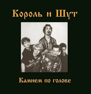 Песню король и шут дурак