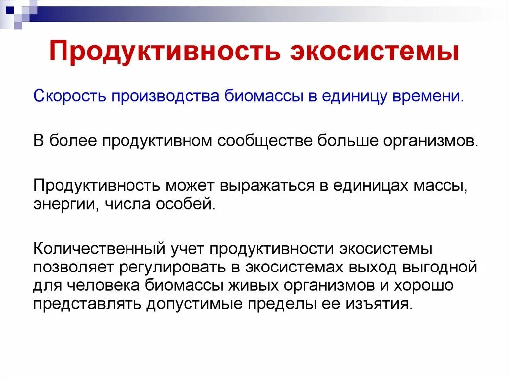 Большая биомасса первичной продукции. Продуктивность экосистем. Продуктивность естественной экосистемы. Продуктивность урбоэкосистемы. Продуктивность биомассы.