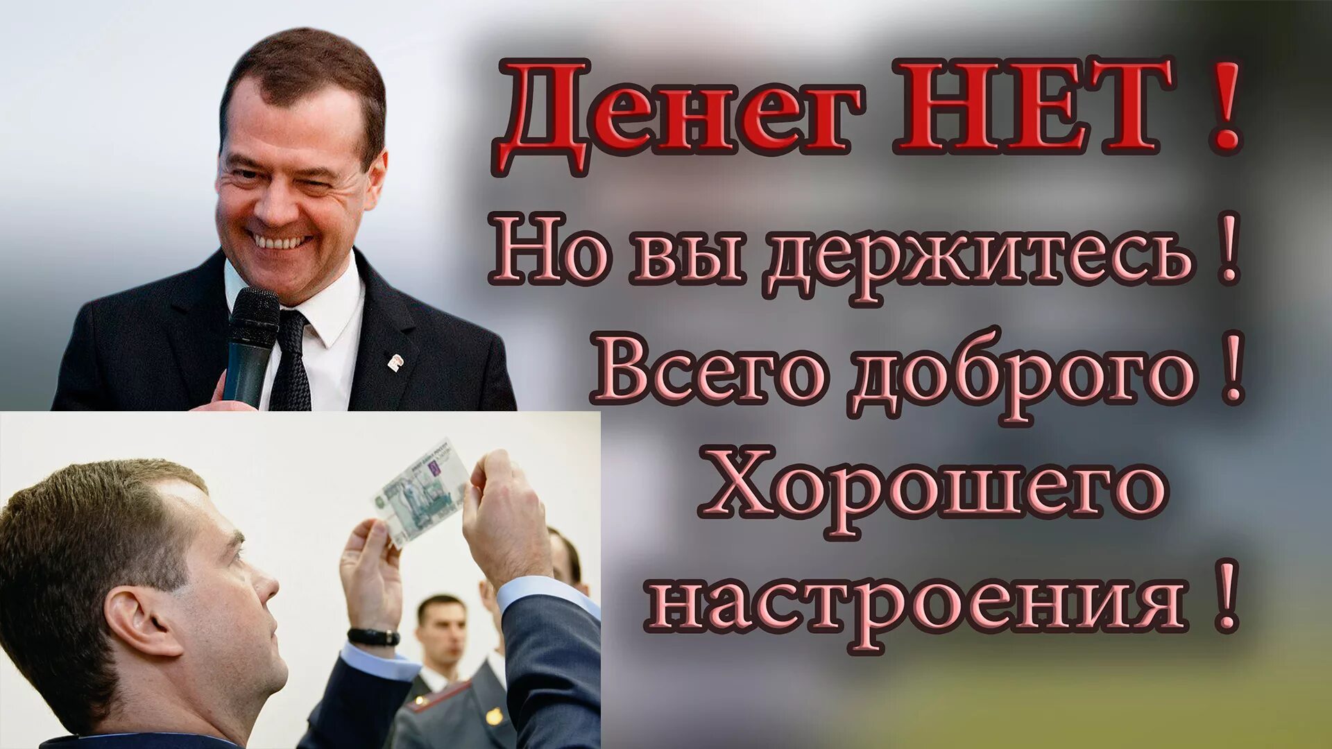 Кто сказал денег нет но вы держитесь. Держитесь хорошего настроения. Денег нет всем хорошего настроения. Денег нет но вы держитесь Медведев. Денег нет хорошего вам настроения.