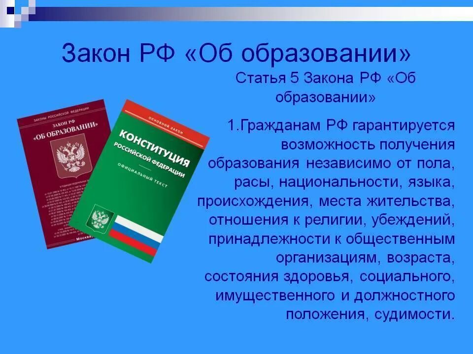 Законодательство рф об образовании