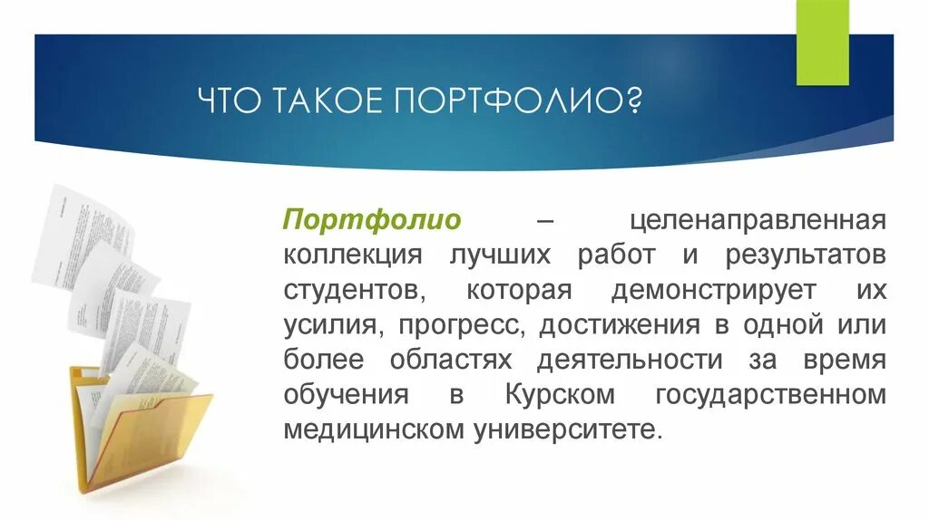 Логином надежно сохранит прогресс и достижения. Портфолио студента. Презентация портфолио студента. Портфолио студента в виде презентации. Портфолио студента папка достижений.