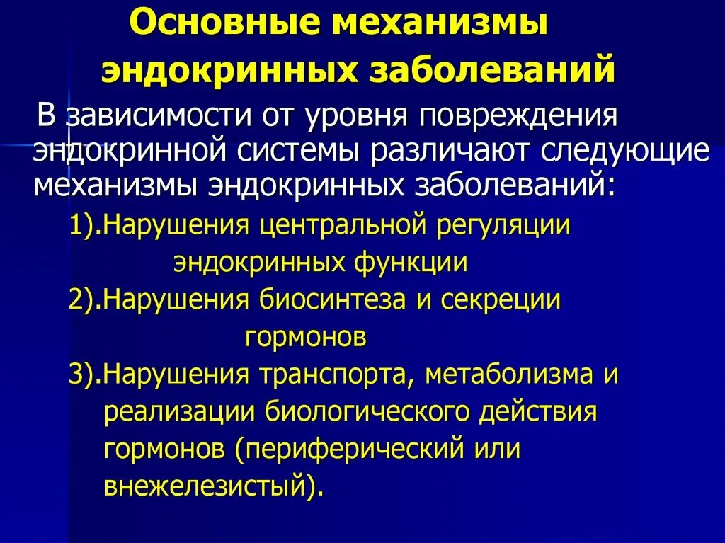 Эндокринология заболевания. Механизмы развития эндокринных заболеваний. Основные жалобы при заболеваниях эндокринной системы. Основные патологии эндокринной системы. Нарушение функций эндокринной системы.